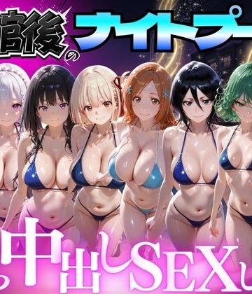 【変身ヒロイン】閉館後のナイトプールでひたすら中出しSEXした話 Vol.4｜並木りさ★