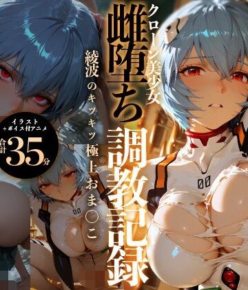 【イラスト・CG集】【イラスト＋アニメ付き】綾波レイ、征服！クローン美少女雌堕ち調教記録〜綾波のキツキツ極上おま●こ24時間搾精耐久〜｜RabbitClub★