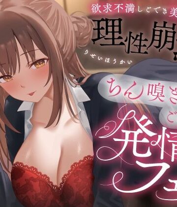 【OL】欲求不満しごでき美人上司の理性崩壊（はーと）ちん嗅ぎごっくん発情フェラ（はーと）「おちんちん舐めたいなぁ…なんて…」｜うこんちゃん☆かんぱにぃ★