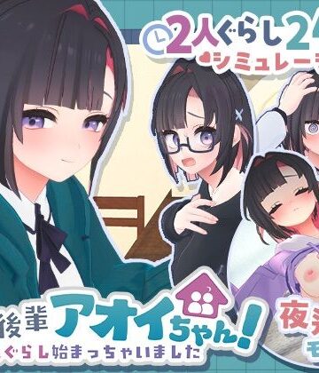 【3DCG】できる後輩アオイちゃん！〜二人ぐらし始まっちゃいました〜｜むねにくたべたい★