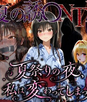 【寝取り・寝取られ・NTR】「夏祭りの夜に奪われた恋 〜ヤンキー不良に犯●れ、浴衣のまま絶頂する彼女〜」｜ちひたく★