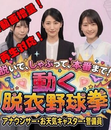 【動画・アニメーション】脱いで、しゃぶって、本番まで！ 動く脱衣野球拳 vol.3 〜アナウンサー・お天気キャスター・警備員編〜｜みみた産業★3.50