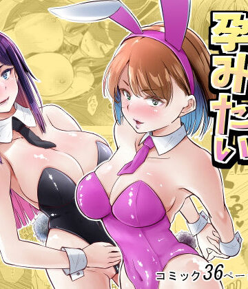 【処女】バニーガールは孕みたい｜新井アラタ★