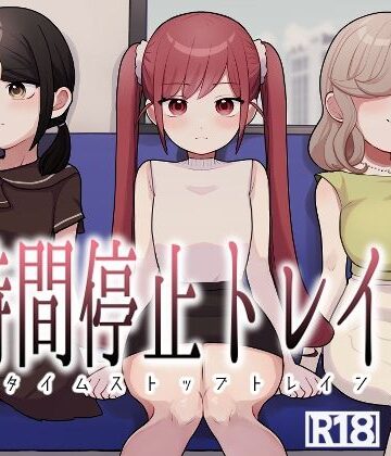 【制服】時間停止トレイン｜柊 おこめ★