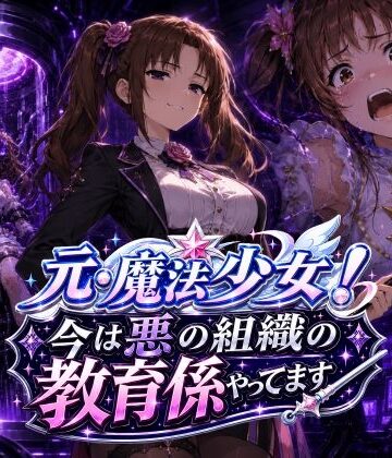 【変身ヒロイン】元・魔法少女！今は悪の組織の教育係やってます｜AfterImage★1.00