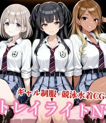 【制服】ストレイライトが種付けおじさんに堕とされる｜チョベリバ★