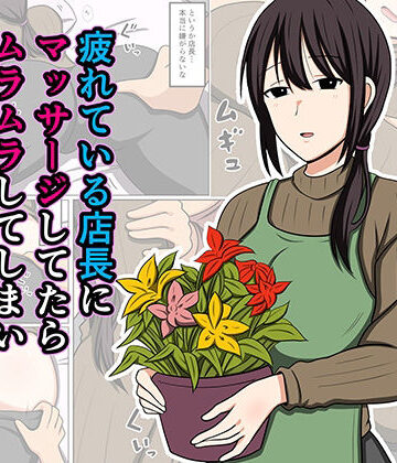【巨乳】疲れている店長にマッサージしてたらムラムラしてしまい我慢出来なかった。｜おばすこソウル★