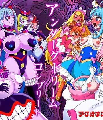 【ふたなり】アンダーグドリームcomplete｜アクオチスキー教室★