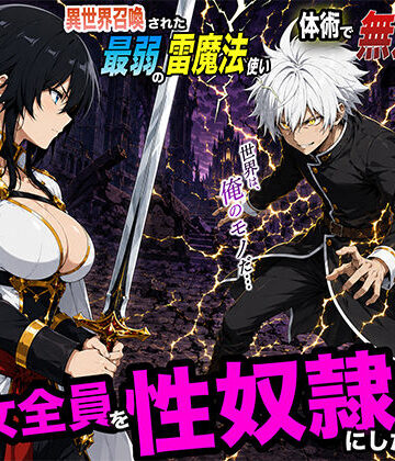 【ファンタジー】異世界召喚された最弱の雷魔法使い、体術で無双しまくり国へ復讐し、女全員を性奴●にした話2｜転生したらサークルだった★