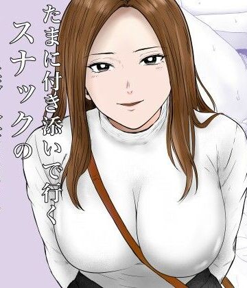 【巨乳】たまに付き添いで行くスナックの美人店員に声をかけられて・・・｜フレッシュヒート★