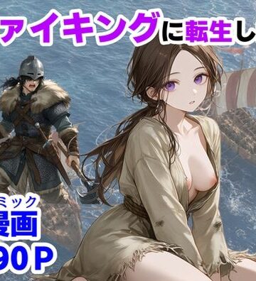 【中出し】ヴァイキングに転生したら、エロすぎた話｜【ハマダ商店】★