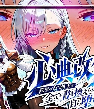 【中出し】心典改竄 〜鉄壁の女剣士が全てを書き換えられ、自ら堕ちるまで〜｜ゆいのまにまに★