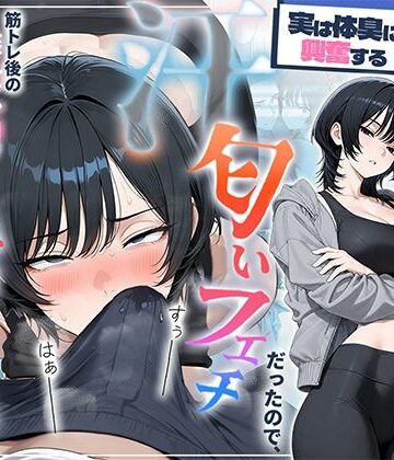 【中出し】俺を嫌ってると思ってた美人トレーナーが実は体臭に興奮する汗匂いフェチだったので、筋トレ後の蒸れチンコでチン嗅ぎセックスしてあげた話｜HAMACHI工房★