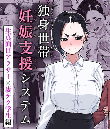 【辱め】独身世帯妊娠支援システム｜幻影法人★