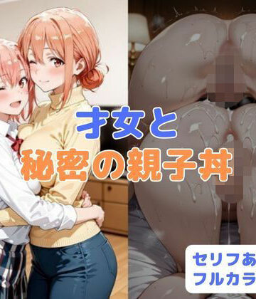 【制服】才女と秘密の親子丼｜はやふ★