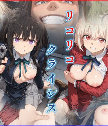 【辱め】リコリコ・クライシス1 〜二人を蝕む悪魔の香料〜｜迷人★