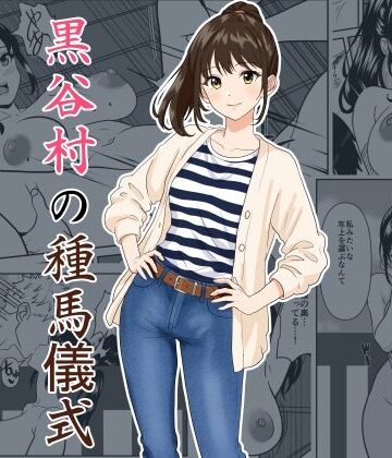 【熟女】黒谷村の種馬儀式｜ひめごと熟女★5.00