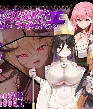 【シスター】汝は淫魔なりや？II〜Forbidden Temptation〜｜にゅうステーション★5.00