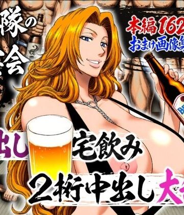【辱め】十番隊の汁宴会 〜2桁中出し大乱交〜｜山手マン★