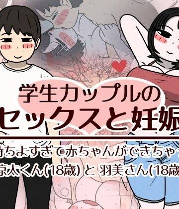 【巨乳】学生カップルのセックスと妊娠 – 気持ちよすぎて赤ちゃんができちゃった涼太くん（18歳）と羽美さん（18歳）｜性生活に必要なモノ★