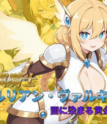 【辱め】光翼騎士セルリアン・ヴァルキリー 闇に染まる黄金の翼｜AI魔法少女★5.00
