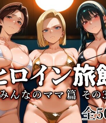 【熟女】ヒロイン旅館 -みんなのママ篇 その3-｜愛玩ファクトリー★