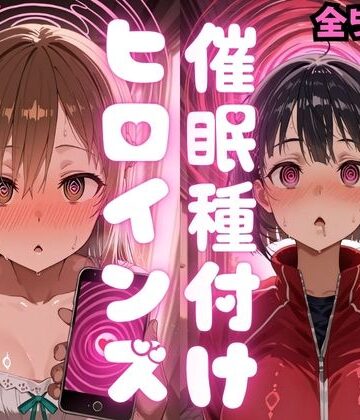 【制服】催〇種付けヒロインズア〇ナ＆直〇編｜種付け研究所★5.00