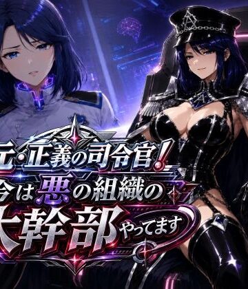 【人妻・主婦】元・正義の司令官！今は悪の組織の大幹部やってます｜AfterImage★5.00
