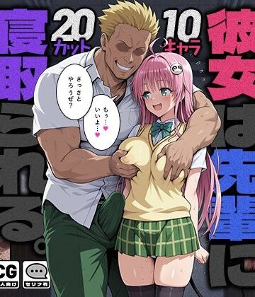 【制服】彼女は先輩に寝取られる。｜モロデンパ★