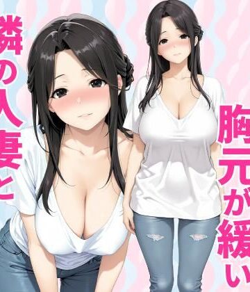 【クンニ】みょーに胸元が緩い隣の人妻とHしてしまった話｜種付け彦★