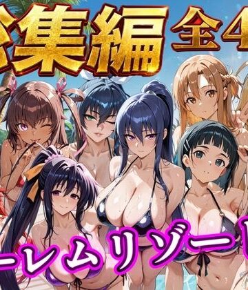 【辱め】【総集編 4作 1000P】朝から晩までハーレムリゾート｜NTR倶楽部★