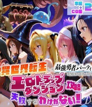 【デモ・体験版あり】異世界転生して最強勇者パーティーを結成した私がエロトラップダンジョン攻略に失敗するわけがない！学生編｜地下保管庫★