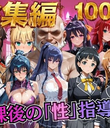【制服】【総集編1 1000P】放課後の「性」指導｜むちふわ生体研究所★