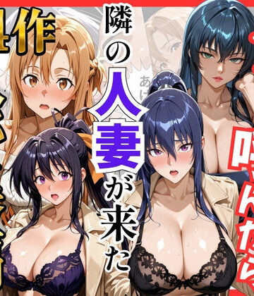【巨乳】【総集編 全4作】デリヘル呼んだら隣の人妻が来たシリーズ1｜S級美女、解禁★5.00