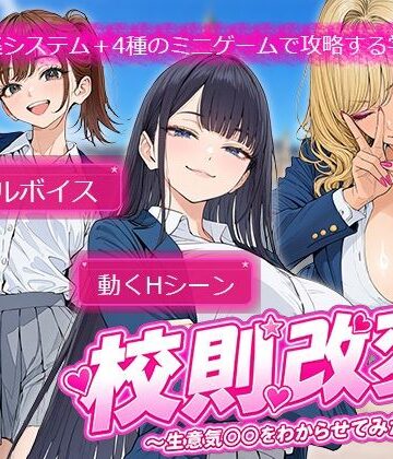 【制服】校則改変 〜書き換え放題のチート権限で生意気JKを’わからせ’てみた〜｜電脳ヒロインズ★