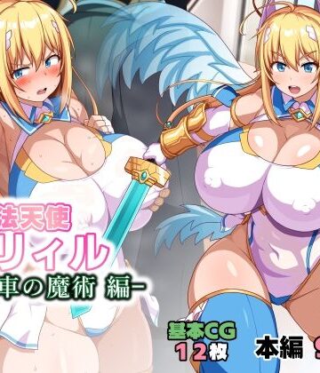 【イラスト・CG集】魔法天使リィル 電車の魔術編｜WHITEWILL★5.00