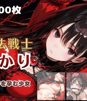 【ファンタジー】魔法戦士あかり vol.2 鬼の子を孕む少女【後編】｜てにおは堂★