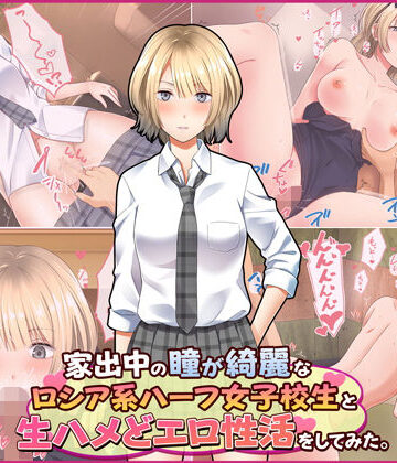 【制服】家出中の瞳が綺麗なロシア系ハーフ女子校生と生ハメどエロ性活をしてみた。｜Umour★4.67