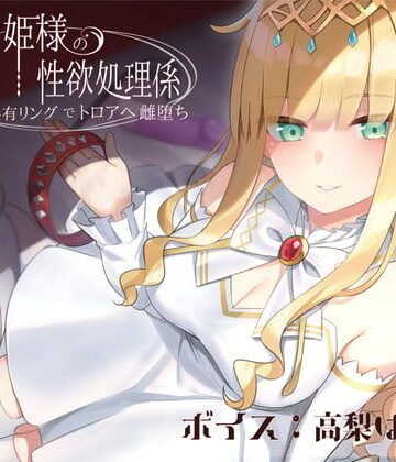 【音声付き】ドスケベお姫様の性欲処理係〜感覚共有リングでトロアへ雌堕ち〜｜ラムネ屋★