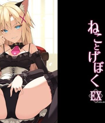 【イラスト・CG集】ねことげぼくEX｜Digital Flyer★4.00