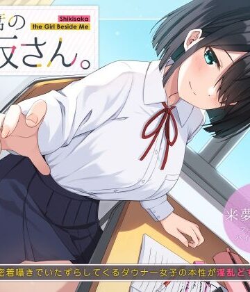 【制服】隣の席の式坂さん。〜授業中に密着囁きでいたずらしてくるダウナー女子の本性が淫乱どすけべだった件〜｜UZMR★5.00