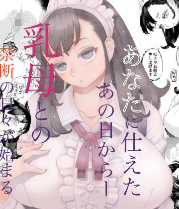 【メイド】そだての乳母はぼくのもの｜ナイーブタ★4.68