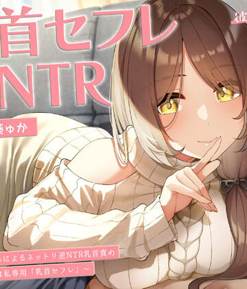 【中出し】【甘オホ】今日から君は私専用『乳首セフレ』〜ドスケベお姉さんによる逆NTR乳首責め〜【全編乳首責め】｜ラムネ屋★5.00