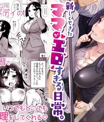 【義母】新しくできたママがエロすぎる日常。｜真・聖堂☆本舗★4.53