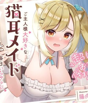 【メイド】超敏感おまんこイキまくりだにゃん♪ご主人様大好きな猫耳メイドと毎日いちゃらぶ甘々｜UZMR★
