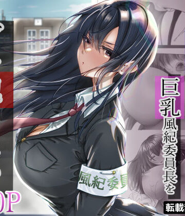 【制服】無口な黒髪ロングの巨乳風紀委員長をブチ犯したい｜悠木ヒロ★4.54