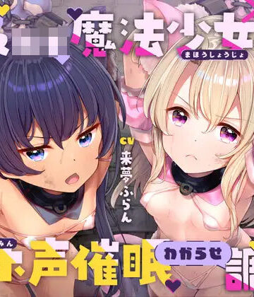 【中出し】生意気メ○○キ魔法少女×2オホ声催○わからせ調教｜ラムネ屋★4.67