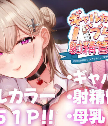 【ギャル】ギャルカノちゃんのバブらせ射精管理〜全肯定好感度MAXギャルとオナ禁後にいちゃらぶ生交尾〜母乳ver .付き｜甘色アヤメ★5.00