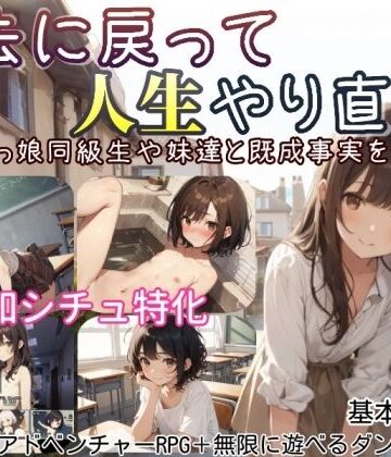 【デモ・体験版あり】過去に戻って人生やり直し！ 〜無知っ娘同級生や妹達と既成事実を作れ〜｜しろよもぎ工房★4.00