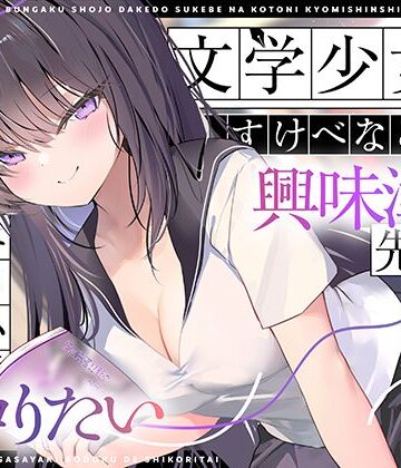【制服】【エロ小説朗読】文学少女だけどすけべなことに興味津々な先輩のエロ小説囁き朗読でシコりたい｜UZMR★